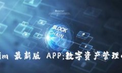 探索 Token.im 最新版 APP：数字资产管理的便捷与安