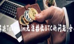 如何解决Token.im无法接收BTC的问题：全面指南