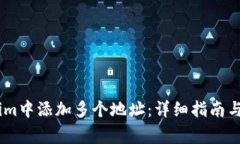 如何在Token.im中添加多个地址：详细指南与常见问