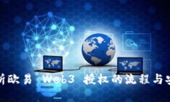 全面解析欧易 Web3 授权的流程与安全策略