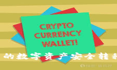 如何将Web3中的数字资产安全转移到欧易交易所