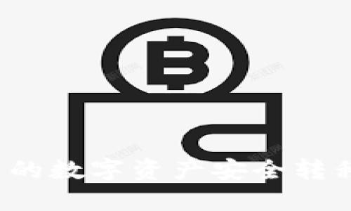 如何将Web3中的数字资产安全转移到欧易交易所