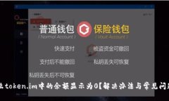 为什么token.im中的余额显示为0？解决办法与常见