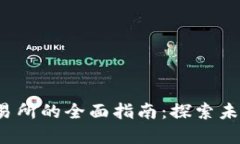 香港Web3数字交易所的全面指南：探索未来金融科