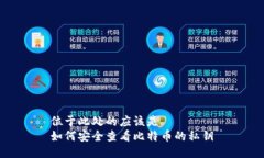 位于此处的应该是  如何安全查看比特币的私钥