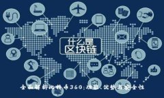 全面解析比特币360：功能、优势与安全性