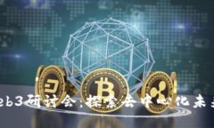 2023年日本Web3研讨会：探索去中心化未来的机遇与