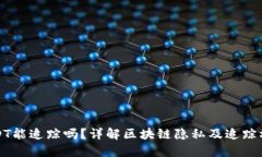 USDT能追踪吗？详解区块链隐私及追踪机制