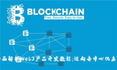 全面解析Web3产品开发教程：迈向去中心化未来