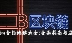 Token.im合约地址大全：全面指南与应用解析