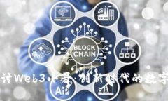 深入探讨Web3小哥：创新时代的数字原住民